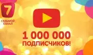 "Седьмой канал" получит Золотую кнопку YouTube