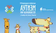 В Алматы пройдет международная конференция по аутизму