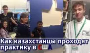 Образование в США. Как казахстанцы проходят практику за рубежом