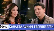 Айкын о второй жене и ставках на футбол. The Эфир с Ляйлой Султанкызы