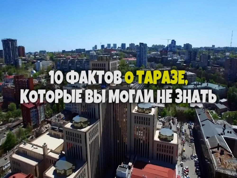 10 интересных фактов о Таразе, которые вы могли не знать: 2018-10-31 12:07:44 - прочитайте