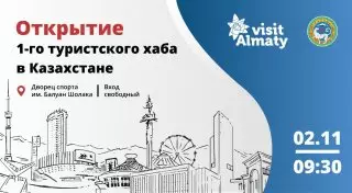 В Казахстане открывается первый туристский хаб