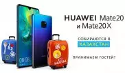 Расширится ли линейка Mate20 в Казахстане?