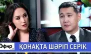 Шарип Серик о девушках, гонорарах и Голливуде. The Эфир с Ляйлой Султанкызы