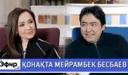Что скрывает Мейрамбек Бесбаев. The Эфир с Ляйлой Султанкызы
