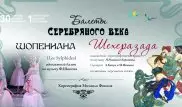 Премьера балетов "Шехеразада" и "Шопениана" пройдет в Астане