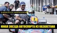 Мечта стать пилотом Формулы-1. История 13-летнего картингиста из Алматы