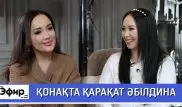 Каракат Абильдина о комментариях в Сети и муже. The Эфир с Ляйлой Султанкызы