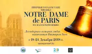 Культовый мюзикл Notre Dame de Paris в Астане