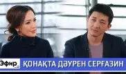 Даурен Сергазин о зарплатах в театре и ролях в кино. The Эфир с Ляйлой Султанкызы