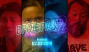 Появился трейлер комедии "Брат или брак 2"