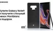 Samsung дарит премиальный чехол от Montblanc покупателям Galaxy Note9