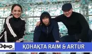 Raim & Artur о деньгах и ненастоящих друзьях. The Эфир с Ляйлой Султанкызы