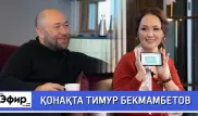 Тимур Бекмамбетов про Анджелину Джоли и казахстанских актеров. The Эфир с Ляйлой Султанкызы