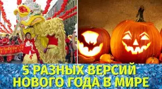 Когда и как встречают Новый год в разных странах мира