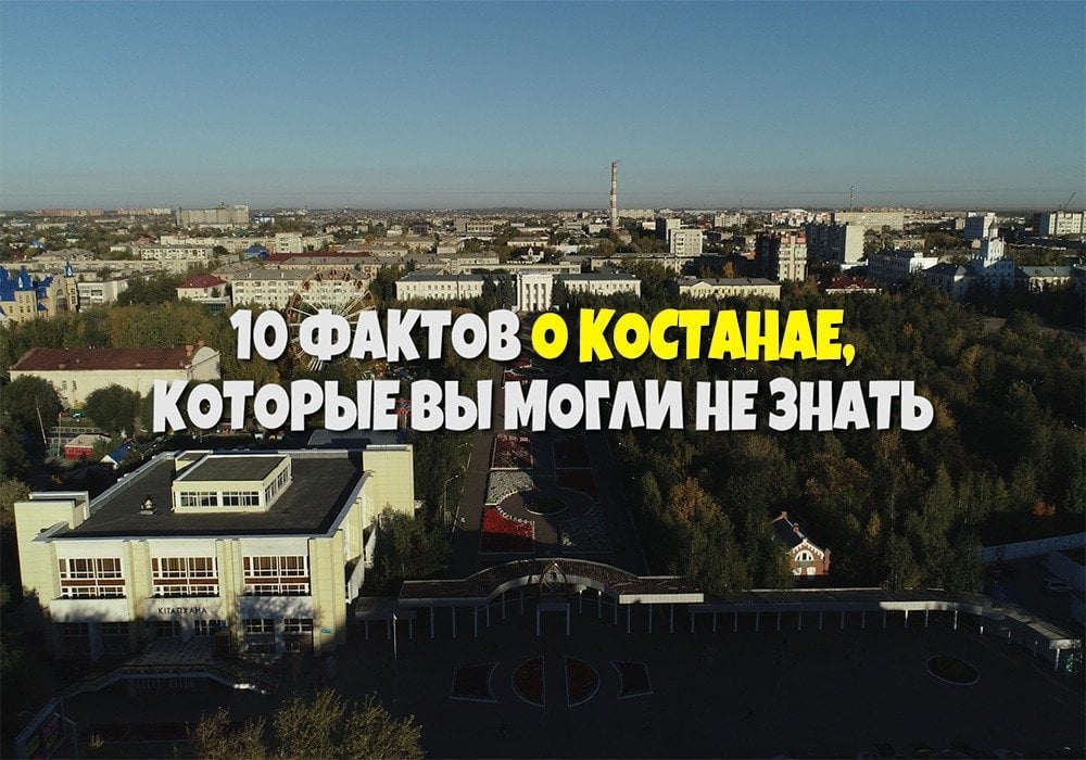 10 интересных фактов о Костанае, которые вы могли не знать: 2019-01-12 12:00:32 - прочитайте