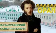 Почему Уральск называют казахстанским Санкт-Петербургом. Проект "Другие места"