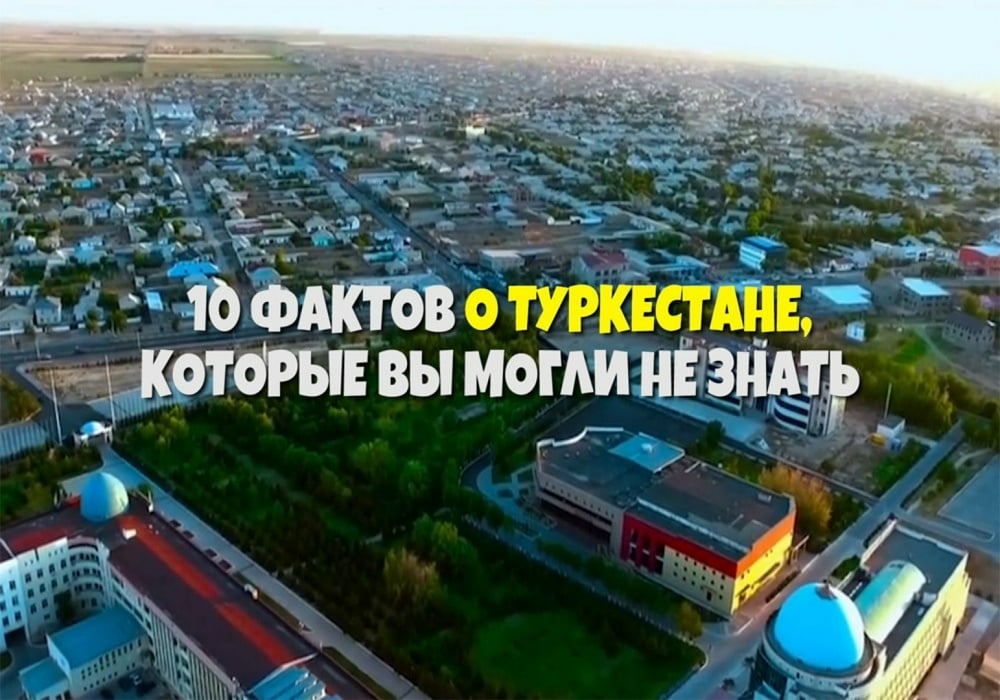 10 интересных фактов о Туркестане, которые вы могли не знать: 2019-01-19 13:00:14 - прочитайте