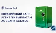 Евразийский банк готовится к выплате возмещения клиентам Банка Астаны