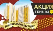 Выиграй квартиру в Алматы! Стартовал второй этап акции от Tennisi.kz