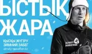 Открыта регистрация на зимний забег "Алматы марафона"