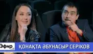 Абунасыр Сериков о деньгах, кино и армии. "The Эфир" с Ляйлой Султанкызы