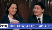 Бахтияр Артаев о скандале с избиением и работе акимом. "The Эфир" с Ляйлой Султанкызы