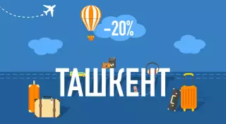 В солнечный Ташкент со скидкой в 20 процентов