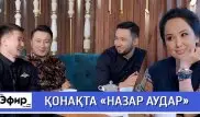 "Назар Аудар" о "Жайдармане" и Турсынбеке Кабатове. "The Эфир" с Ляйлой Султанкызы
