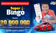 TeleBingo: Гарантированный розыгрыш более 20 миллионов тенге в эту субботу