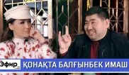 Балгынбек Имаш об айтысе и современных акынах. "The Эфир" с Ляйлой Султанкызы