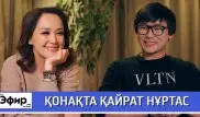 Кайрат Нуртас о жене, Стасе Михайлове и сравнениях с Торегали Тореали. "The Эфир" с Ляйлой Султанкызы