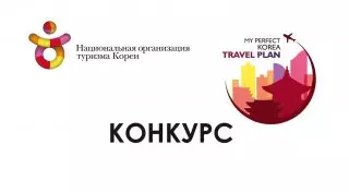 Национальная организация туризма Кореи дарит возможность посетить Южную Корею