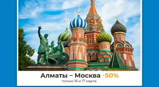 Москва становится на 50 процентов ближе, весенние скидки на авиабилеты продолжаются