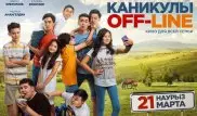 Фильм "Каникулы off-line" стал одним из лидеров казахстанского кинопроката