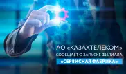 "Казахтелеком" запустил филиал для вспомогательных бизнес-процессов