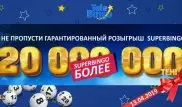 20 миллионов тенге SuperBingo гарантированно разыграет "Сәтті Жұлдыз" в эту субботу