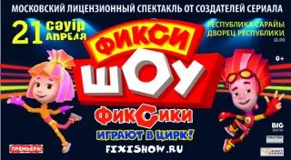 Фиксики выступят в Алматы с интерактивным шоу