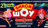 Фиксики выступят в Алматы с интерактивным шоу