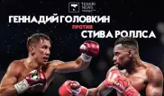 Стартовали продажи билетов на бой Головкина с Роллсом