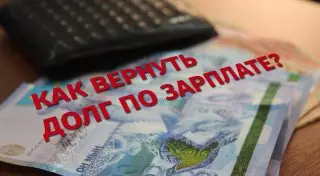 Как вернуть долг по зарплате