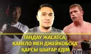 Таңдау жасатса, Канело мен Джейкобсқа қарсы шығар едім - Мейірім Нұрсұлтанов