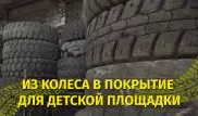 Новая жизнь автомобильных шин. Как в Казахстане дают вторую жизнь резине