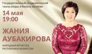 Жания Аубакирова выступит с сольным концертом в ГАТОБ