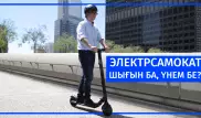 Электрсамокатқа неге көштім? Қала тұрғындарының пікірі