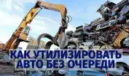 Казахстанцы смогут утилизировать старые автомобили без очереди