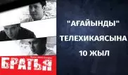 "Ағайынды" 10 жылдан кейін: Телехикая көрерменін несімен баурап алған еді