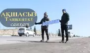 "Ақшаң бола тұра сұрау қиын". Қазақстандық екі жігіт бір тиынсыз әлем аралауға шықты