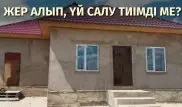 Баспаналы болудың тиімді жолы қайсы - Жер алып, үй салу нұсқасы