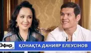 Данияр Елеусинов о Головкине, США и рождении ребенка. "The Эфир" с Ляйлой Султанкызы